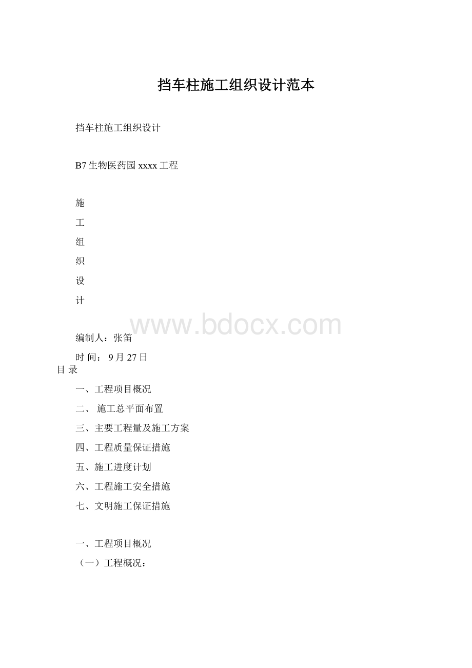 挡车柱施工组织设计范本Word格式.docx