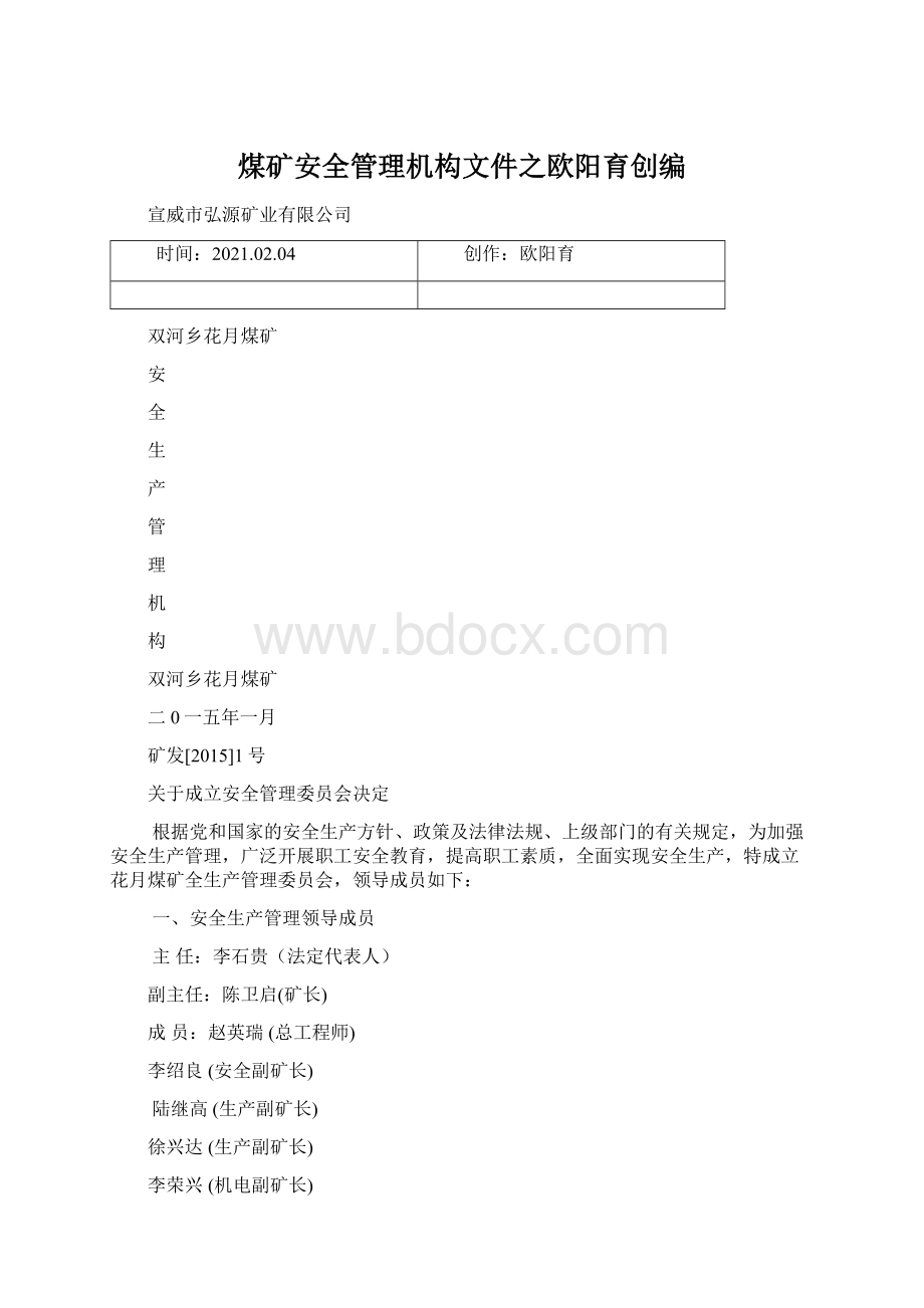 煤矿安全管理机构文件之欧阳育创编Word格式.docx_第1页