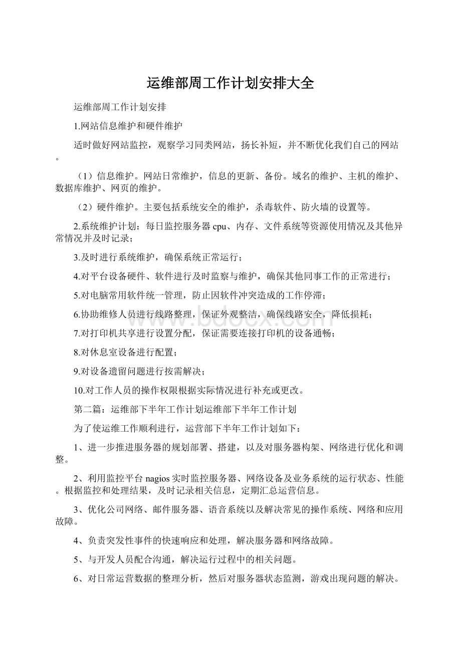 运维部周工作计划安排大全Word文档格式.docx