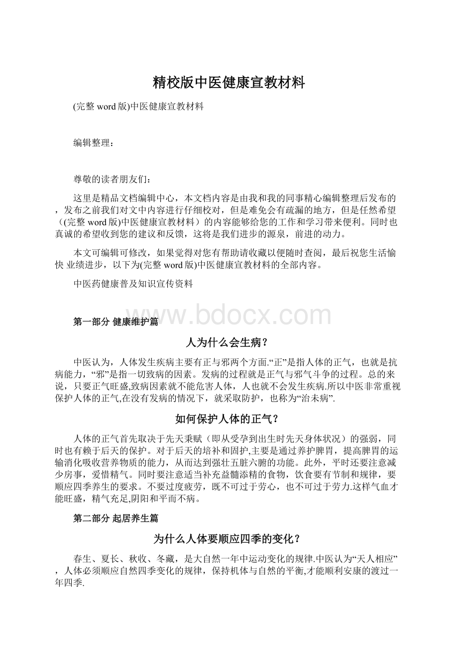 精校版中医健康宣教材料.docx_第1页