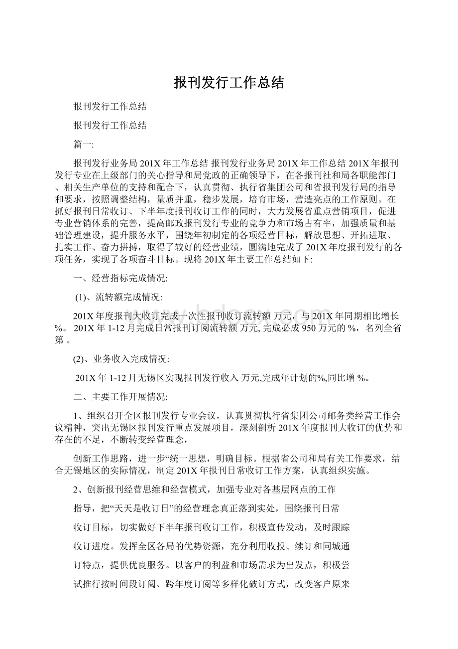 报刊发行工作总结Word文档格式.docx