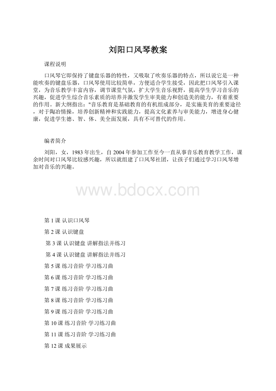 刘阳口风琴教案.docx_第1页