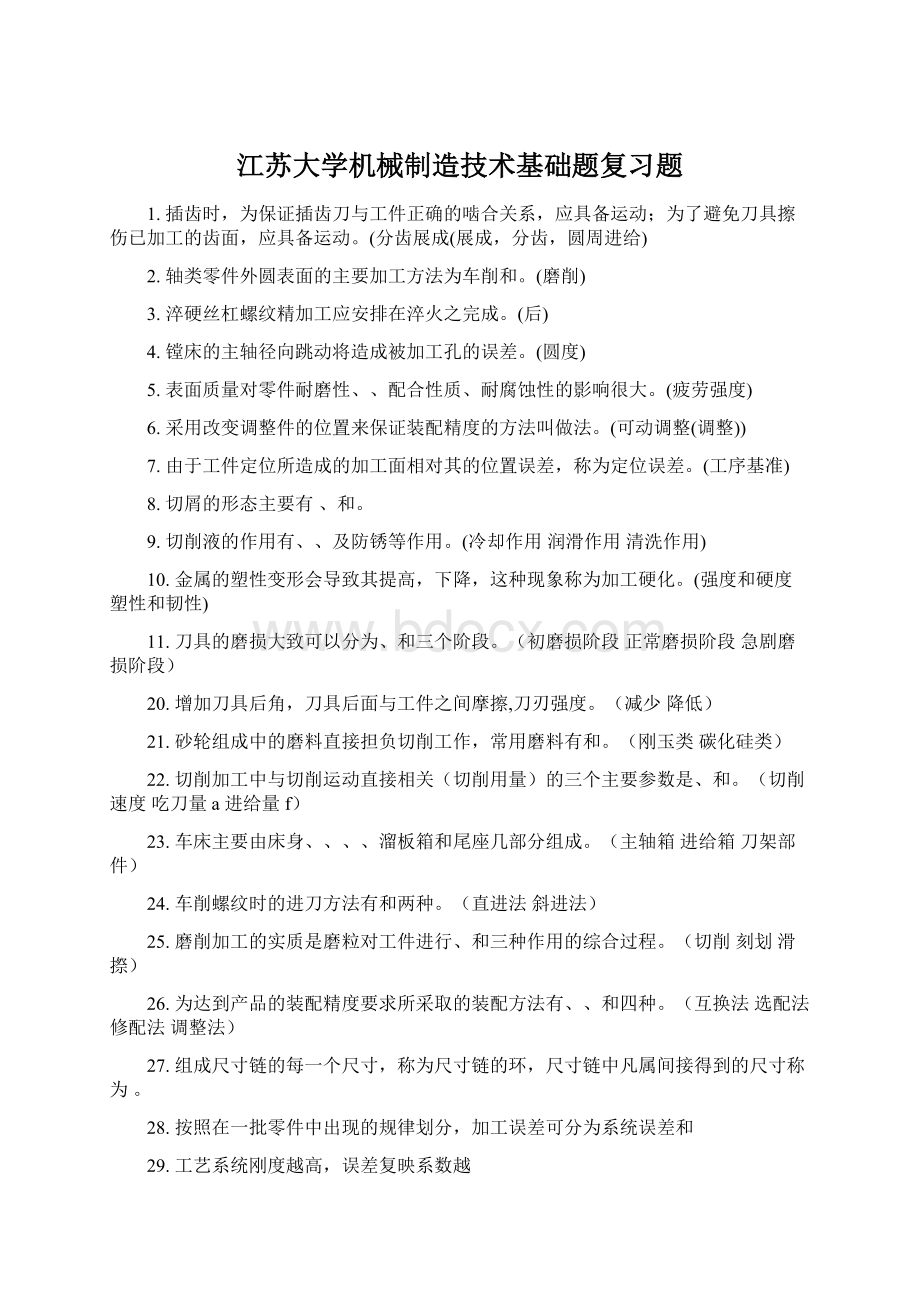 江苏大学机械制造技术基础题复习题文档格式.docx