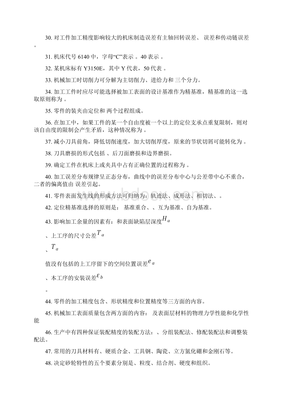 江苏大学机械制造技术基础题复习题文档格式.docx_第2页