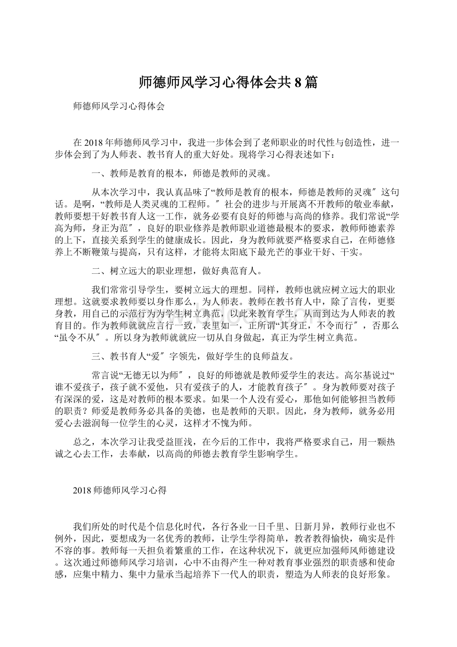 师德师风学习心得体会共8篇文档格式.docx_第1页