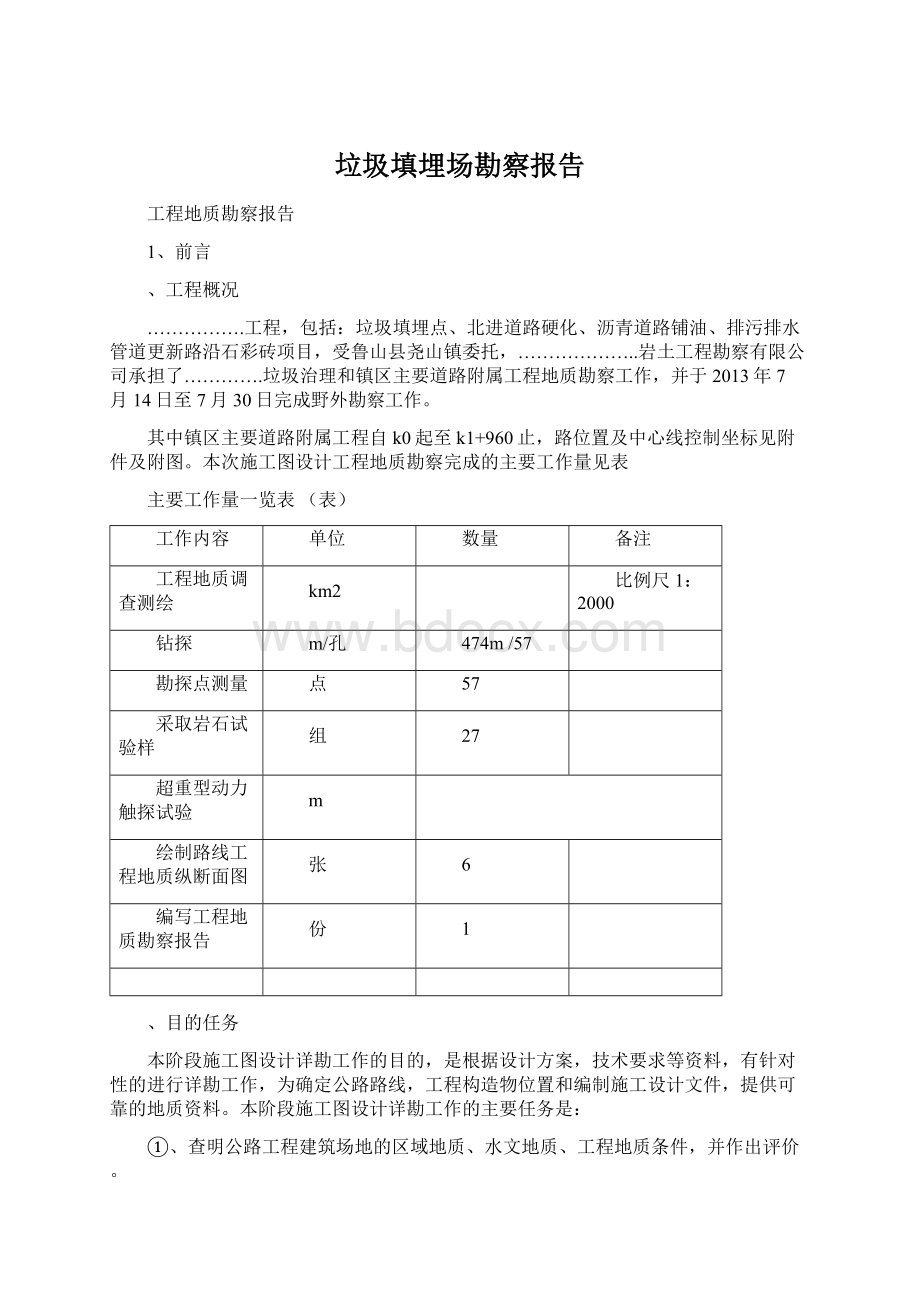 垃圾填埋场勘察报告Word文档格式.docx_第1页