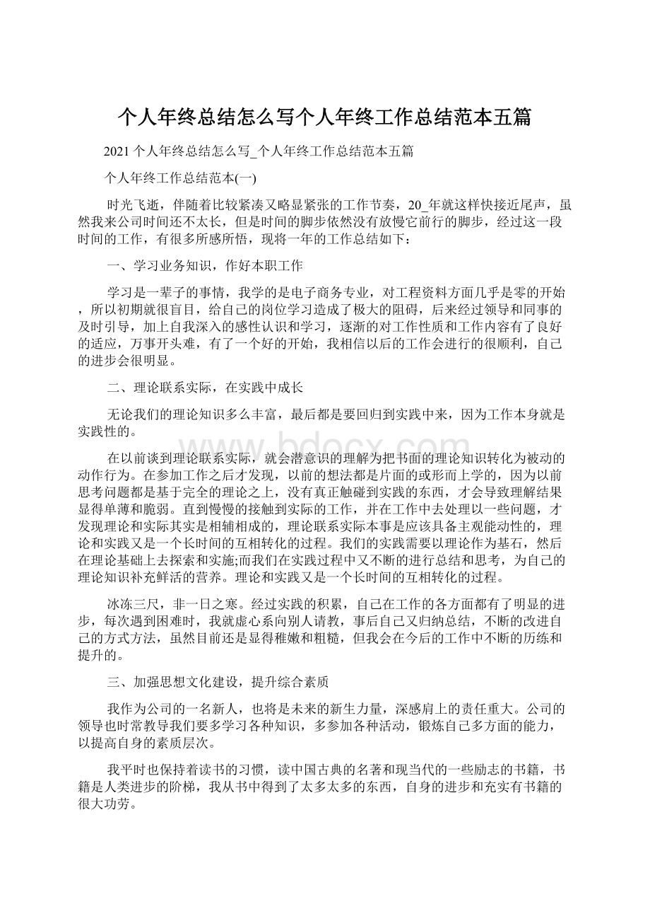 个人年终总结怎么写个人年终工作总结范本五篇.docx_第1页