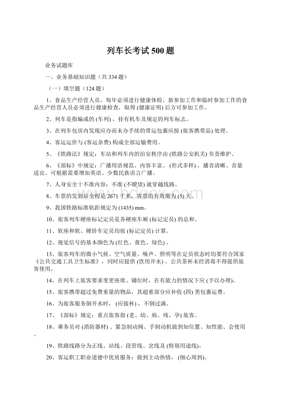 列车长考试500题文档格式.docx