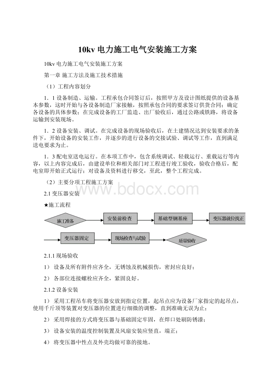 10kv电力施工电气安装施工方案.docx_第1页