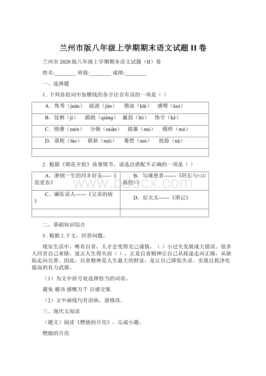 兰州市版八年级上学期期末语文试题II卷.docx