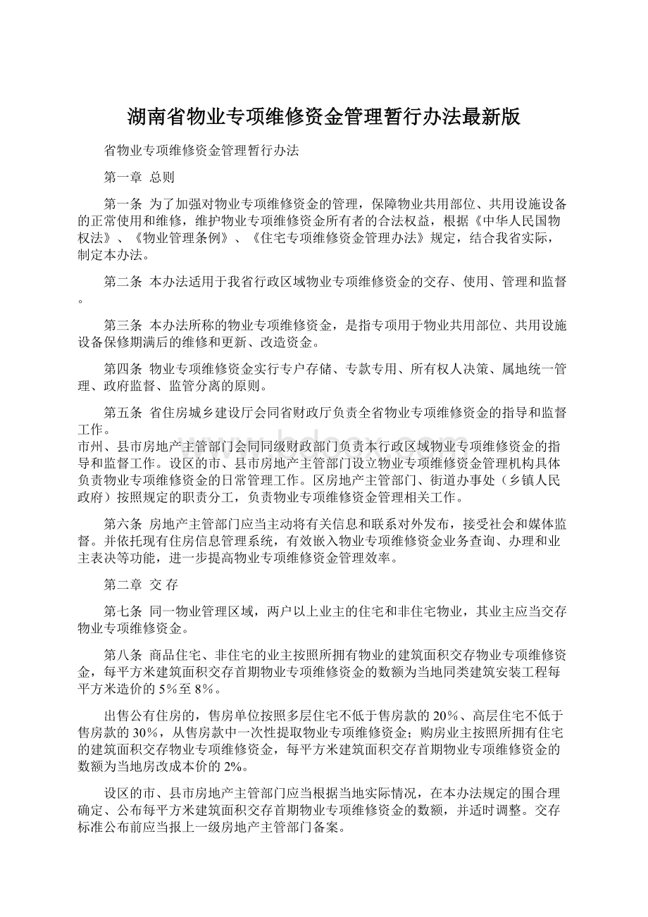 湖南省物业专项维修资金管理暂行办法最新版Word格式文档下载.docx