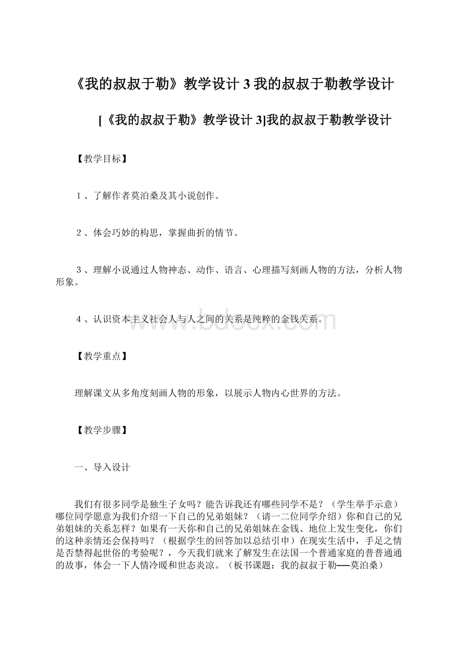 《我的叔叔于勒》教学设计3我的叔叔于勒教学设计文档格式.docx