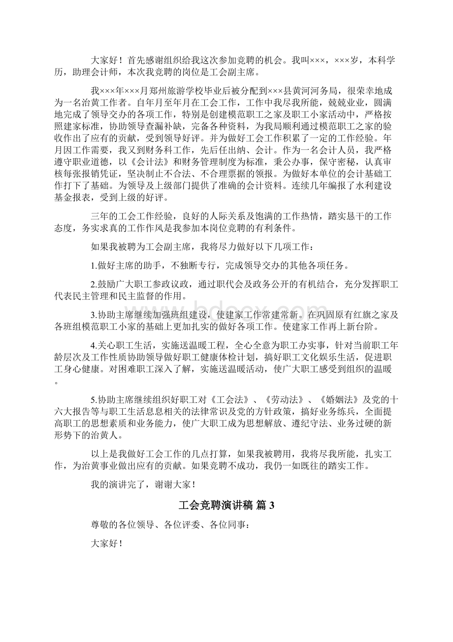 工会竞聘演讲稿范文合集六篇Word文件下载.docx_第2页