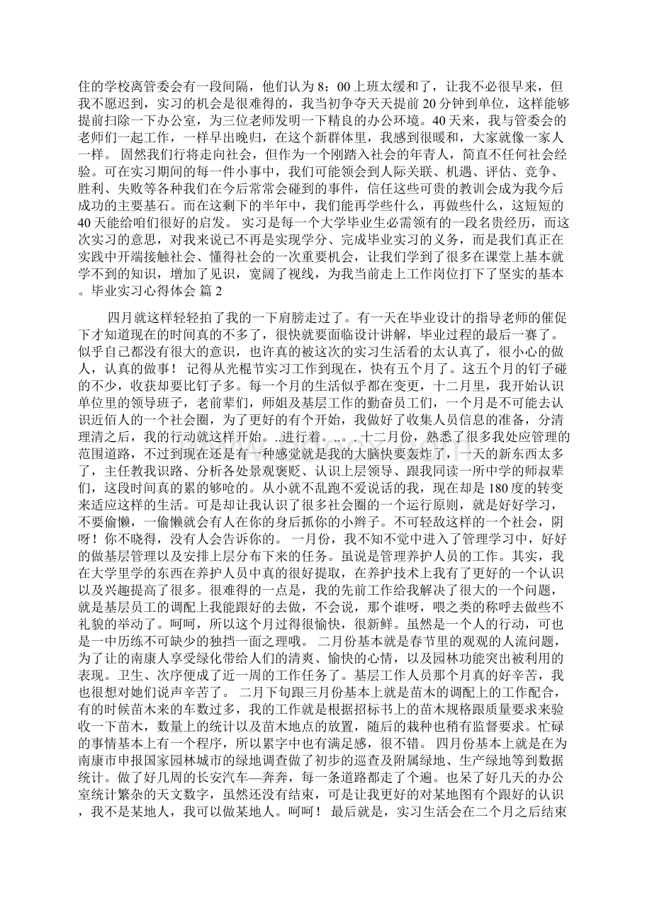 毕业实习心得体会模板7篇Word下载.docx_第2页