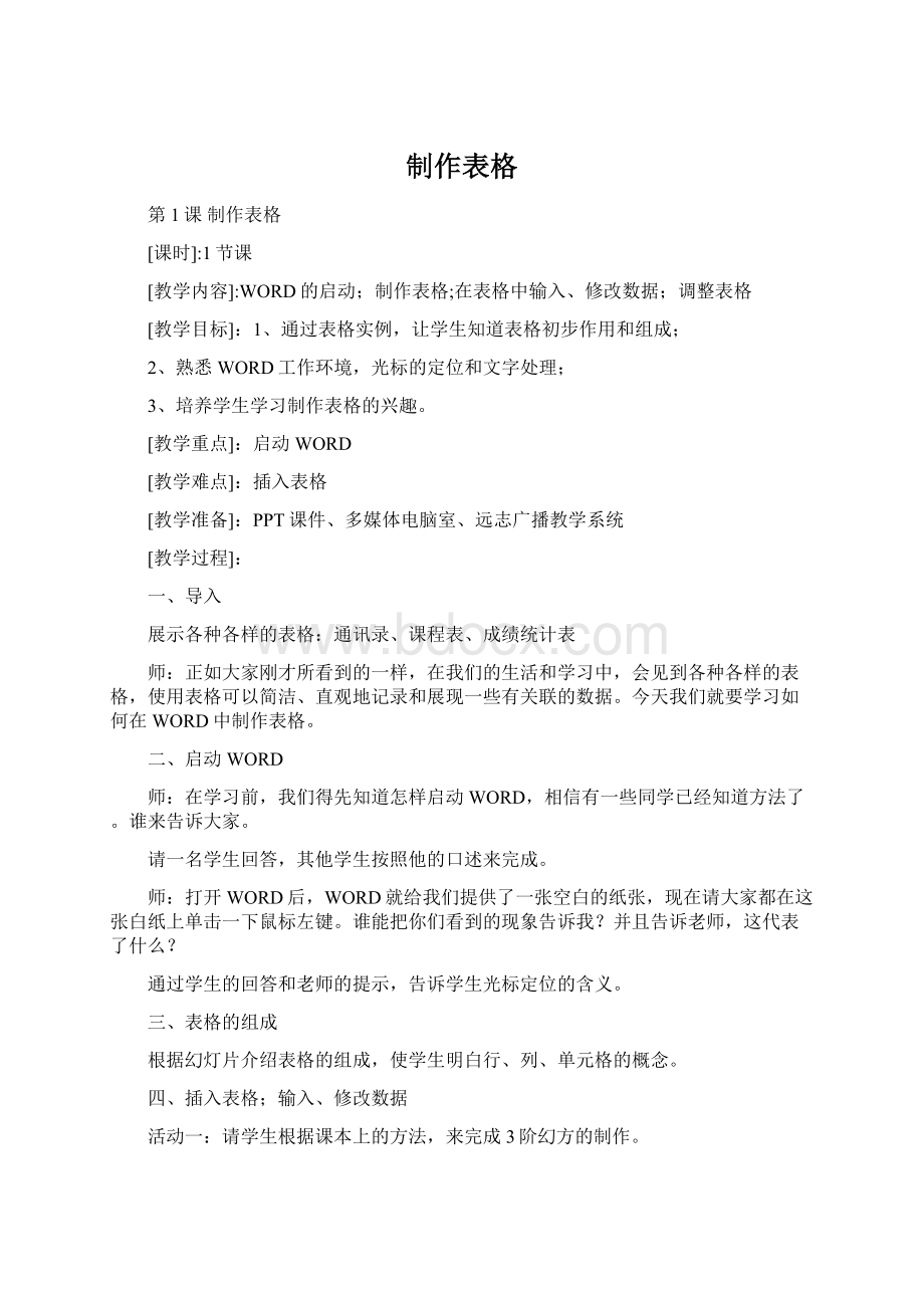 制作表格Word文档下载推荐.docx