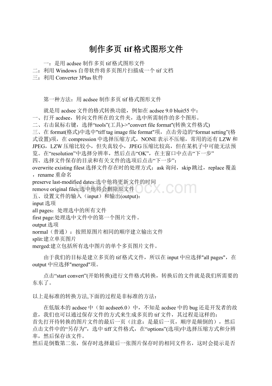 制作多页tif格式图形文件Word文档下载推荐.docx