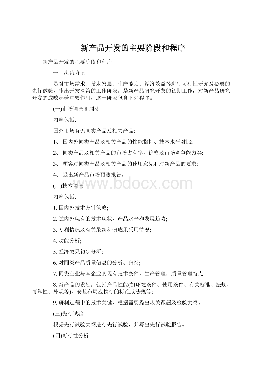 新产品开发的主要阶段和程序Word下载.docx