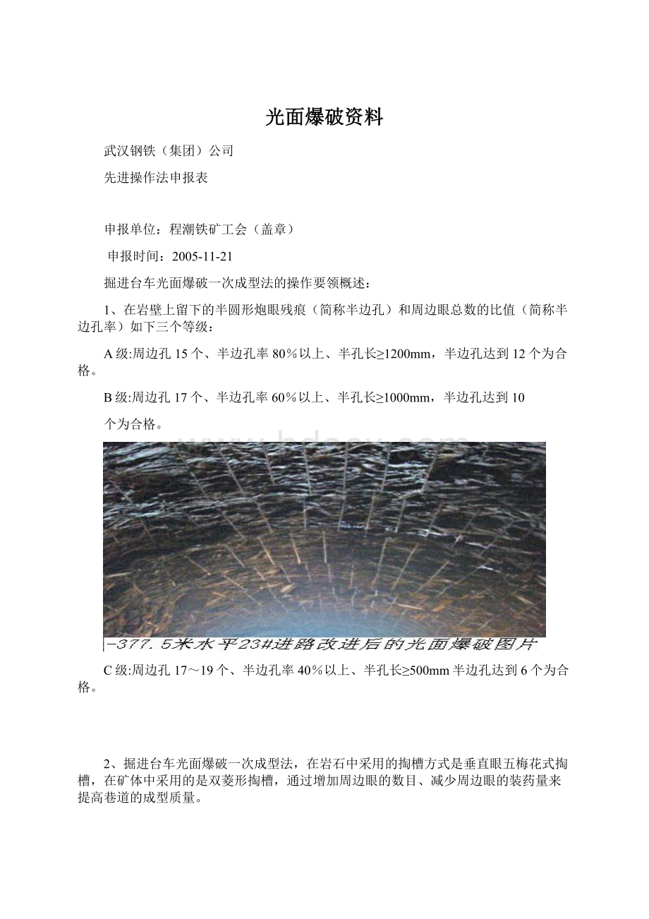 光面爆破资料Word格式文档下载.docx