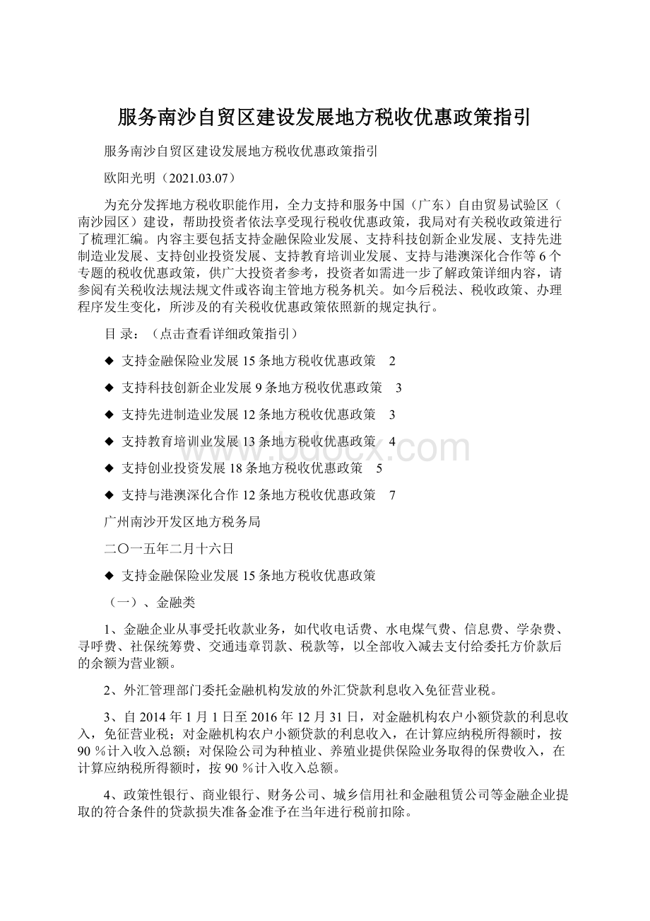 服务南沙自贸区建设发展地方税收优惠政策指引Word格式.docx