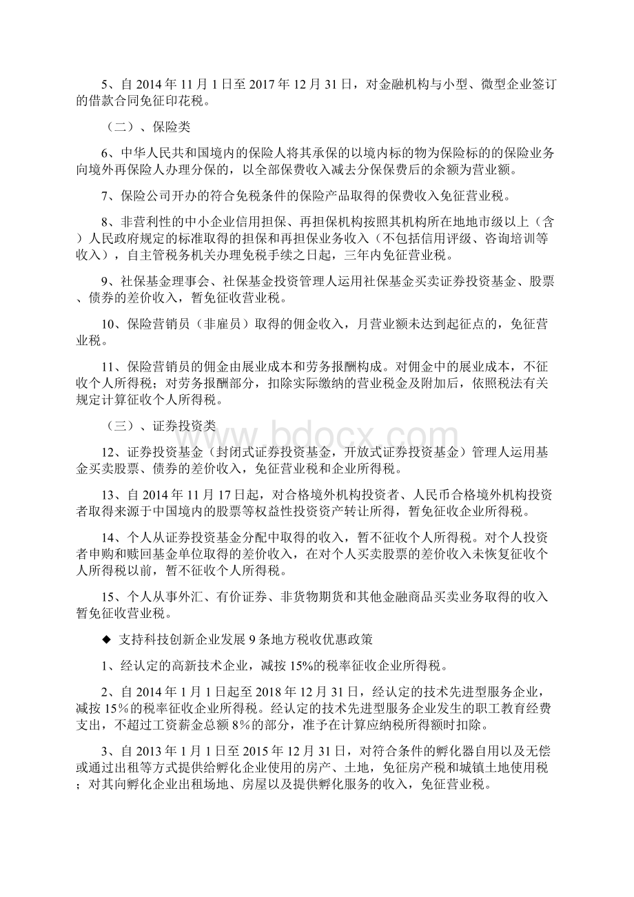 服务南沙自贸区建设发展地方税收优惠政策指引Word格式.docx_第2页