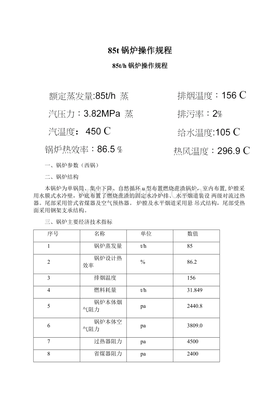 85t锅炉操作规程Word文档格式.docx