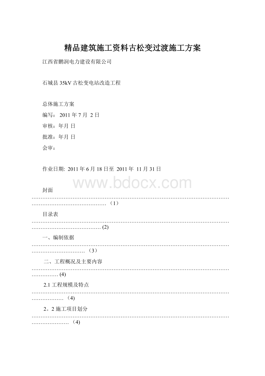 精品建筑施工资料古松变过渡施工方案Word文档下载推荐.docx