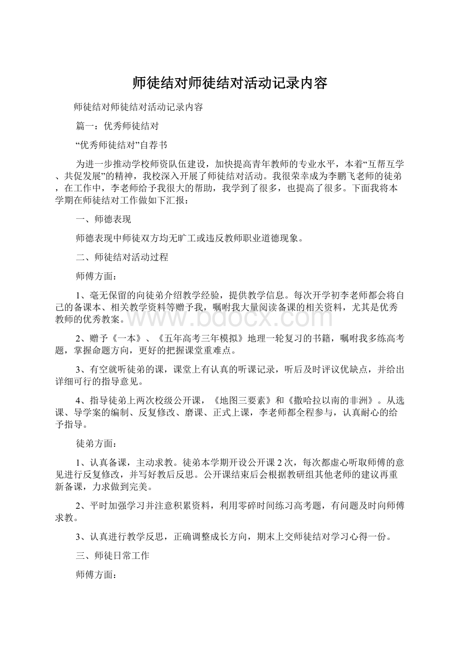 师徒结对师徒结对活动记录内容Word文件下载.docx