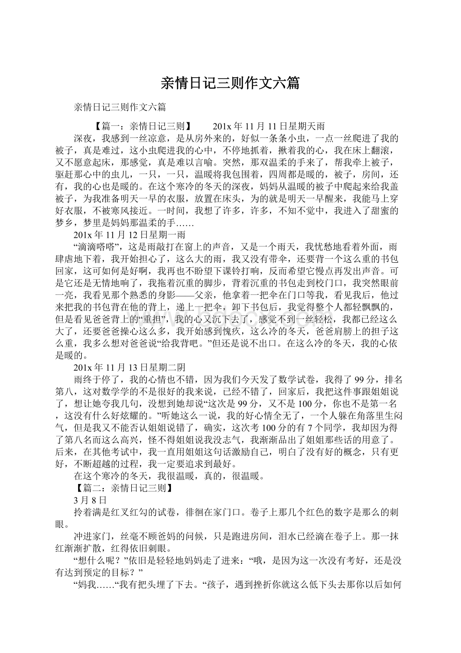 亲情日记三则作文六篇Word文档下载推荐.docx