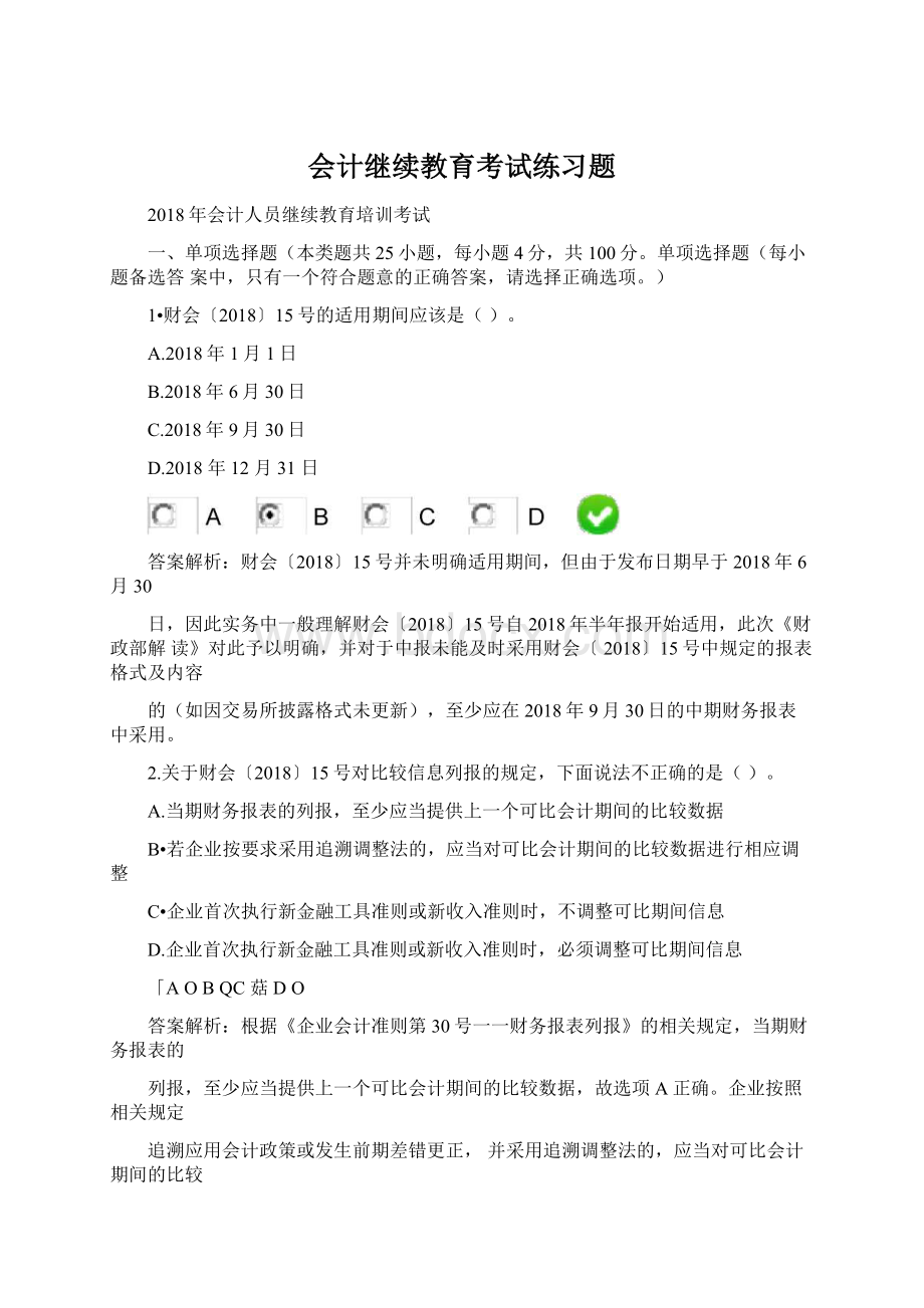 会计继续教育考试练习题文档格式.docx