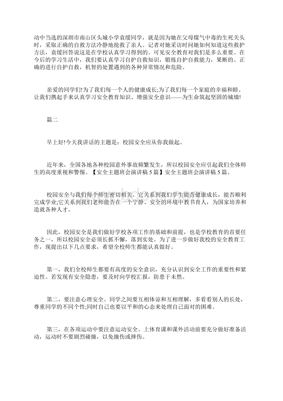 安全教育主题班会演讲稿5篇.docx_第2页