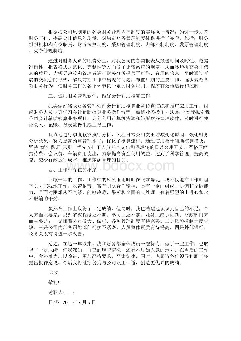 关于财务年终述职报告6篇Word格式文档下载.docx_第3页