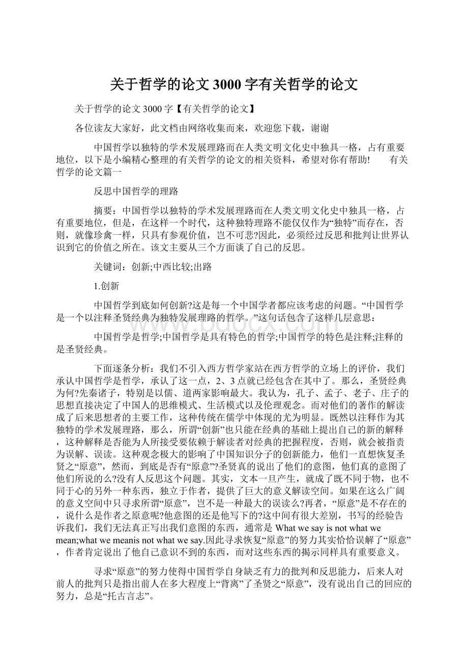 关于哲学的论文3000字有关哲学的论文Word格式.docx_第1页