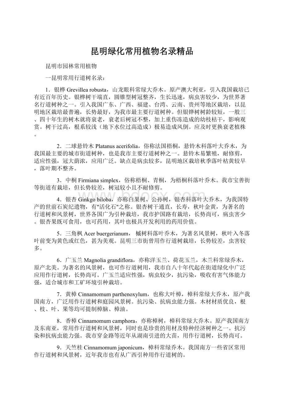 昆明绿化常用植物名录精品Word格式文档下载.docx_第1页