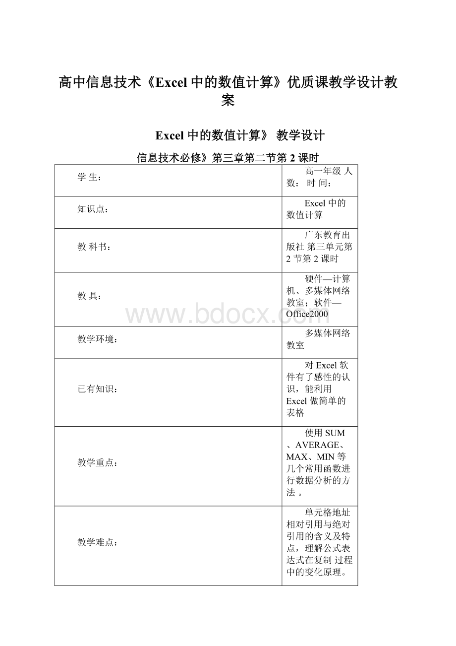 高中信息技术《Excel中的数值计算》优质课教学设计教案Word下载.docx_第1页