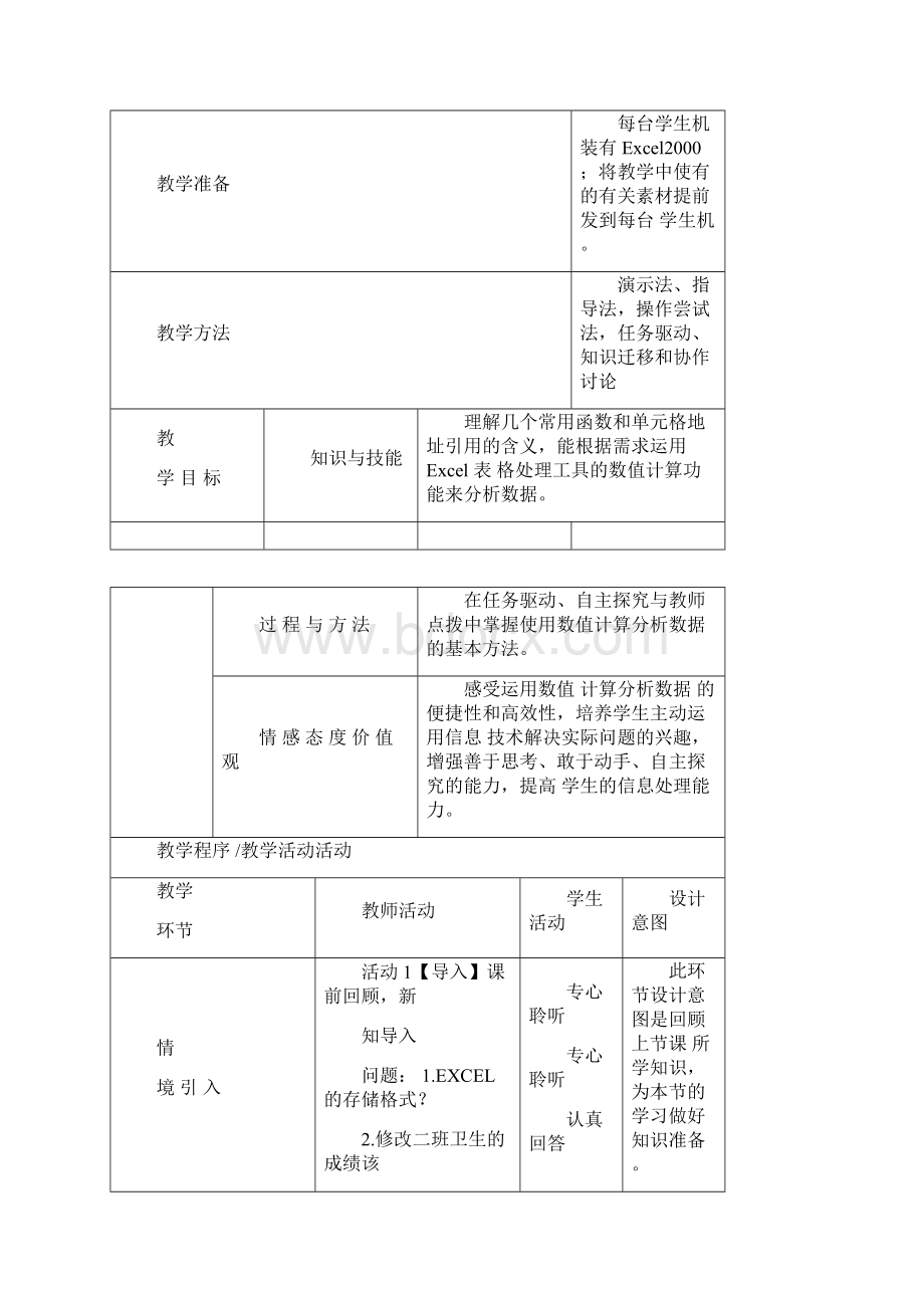 高中信息技术《Excel中的数值计算》优质课教学设计教案Word下载.docx_第2页