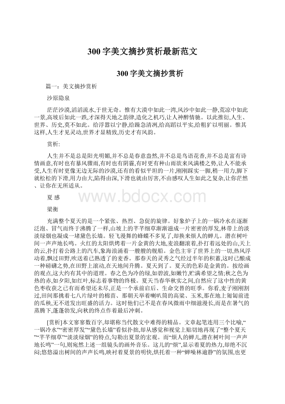 300字美文摘抄赏析最新范文Word格式.docx_第1页