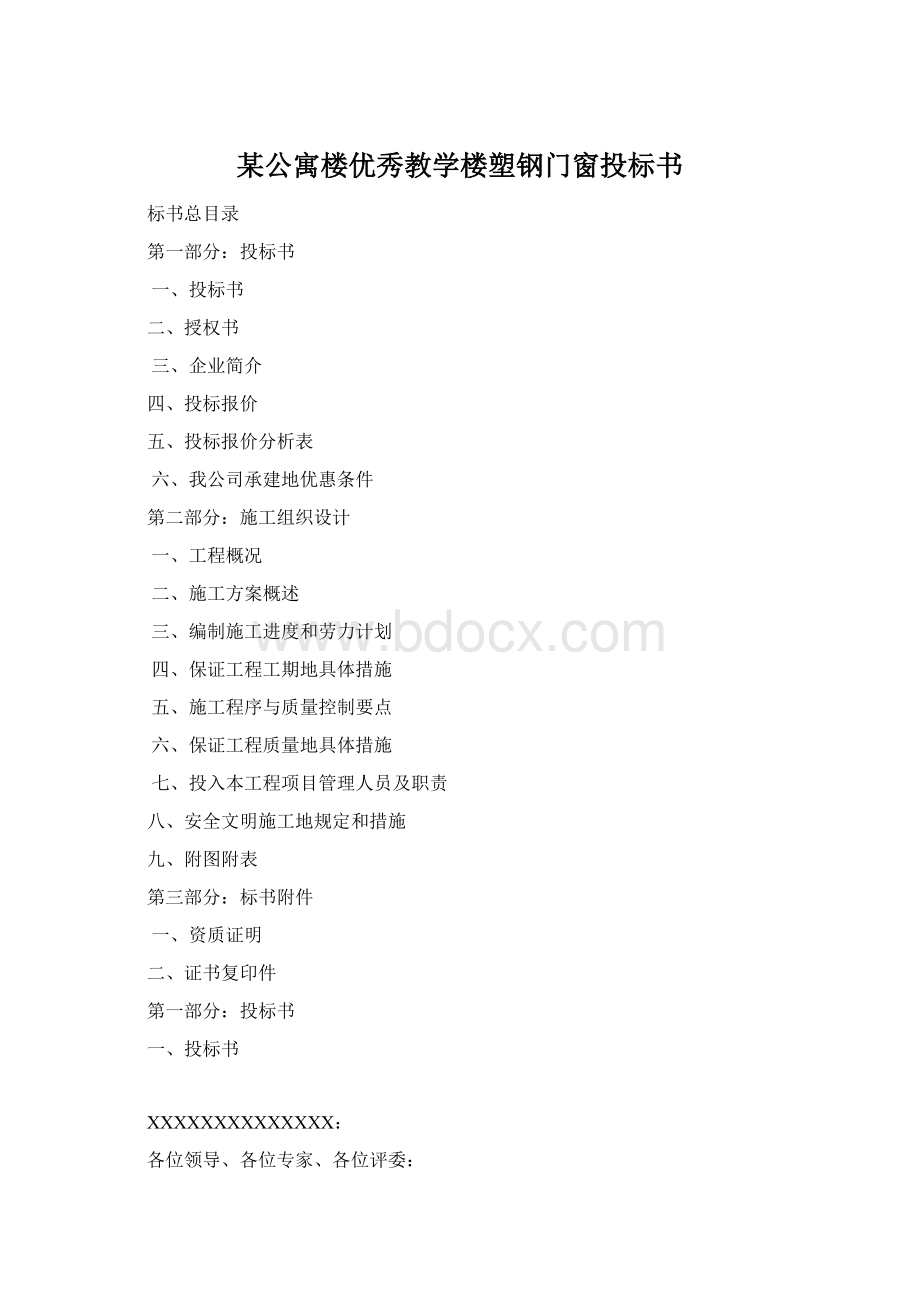 某公寓楼优秀教学楼塑钢门窗投标书.docx_第1页