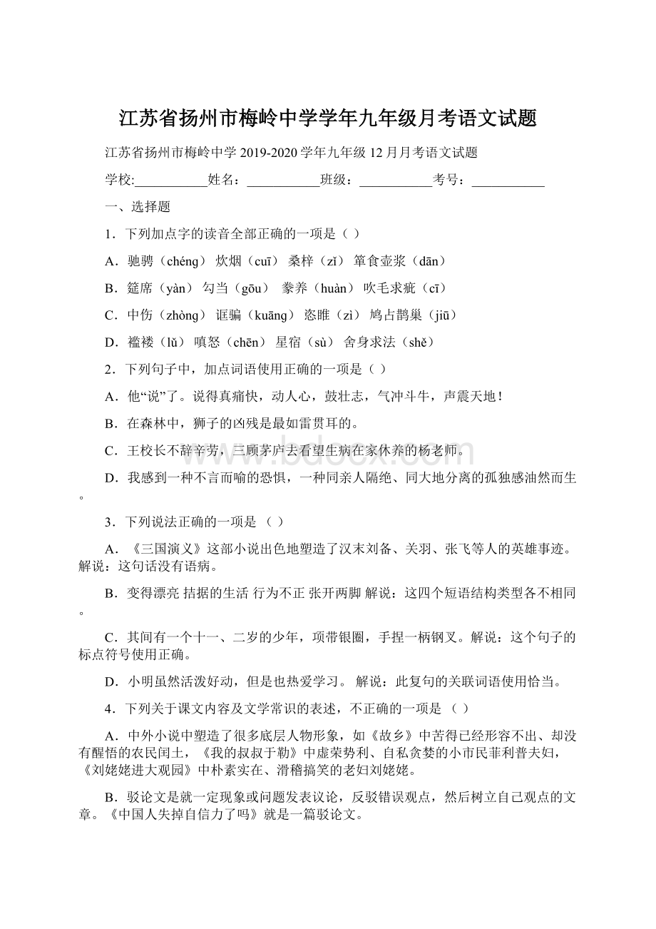 江苏省扬州市梅岭中学学年九年级月考语文试题.docx_第1页