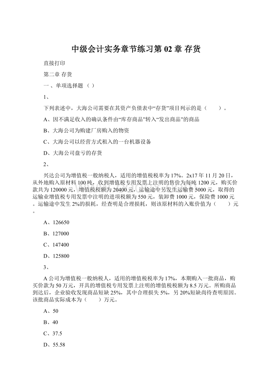 中级会计实务章节练习第02章 存货Word格式文档下载.docx