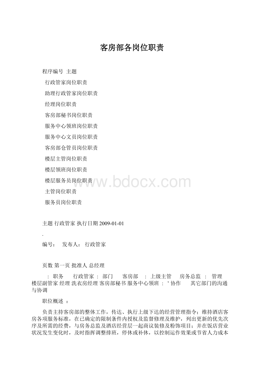 客房部各岗位职责.docx