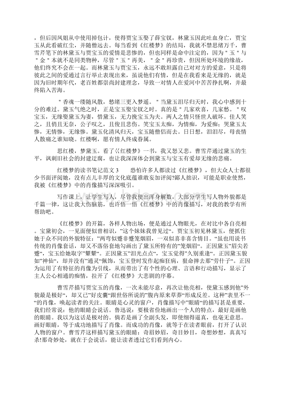 红楼梦的读书笔记范文6篇.docx_第2页