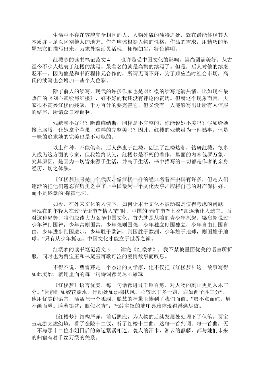 红楼梦的读书笔记范文6篇.docx_第3页