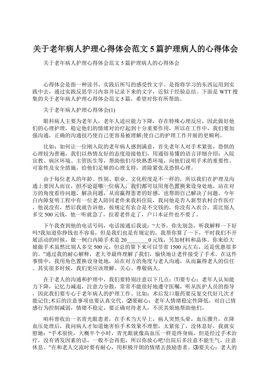 关于老年病人护理心得体会范文5篇护理病人的心得体会.docx