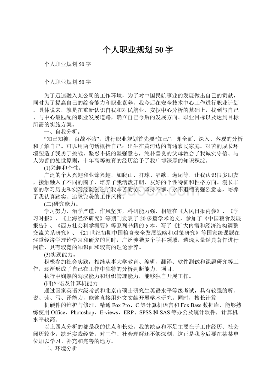 个人职业规划50字Word文档下载推荐.docx_第1页