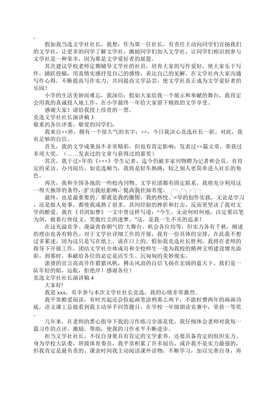 竞选文学社社长演讲稿13篇Word格式文档下载.docx_第2页