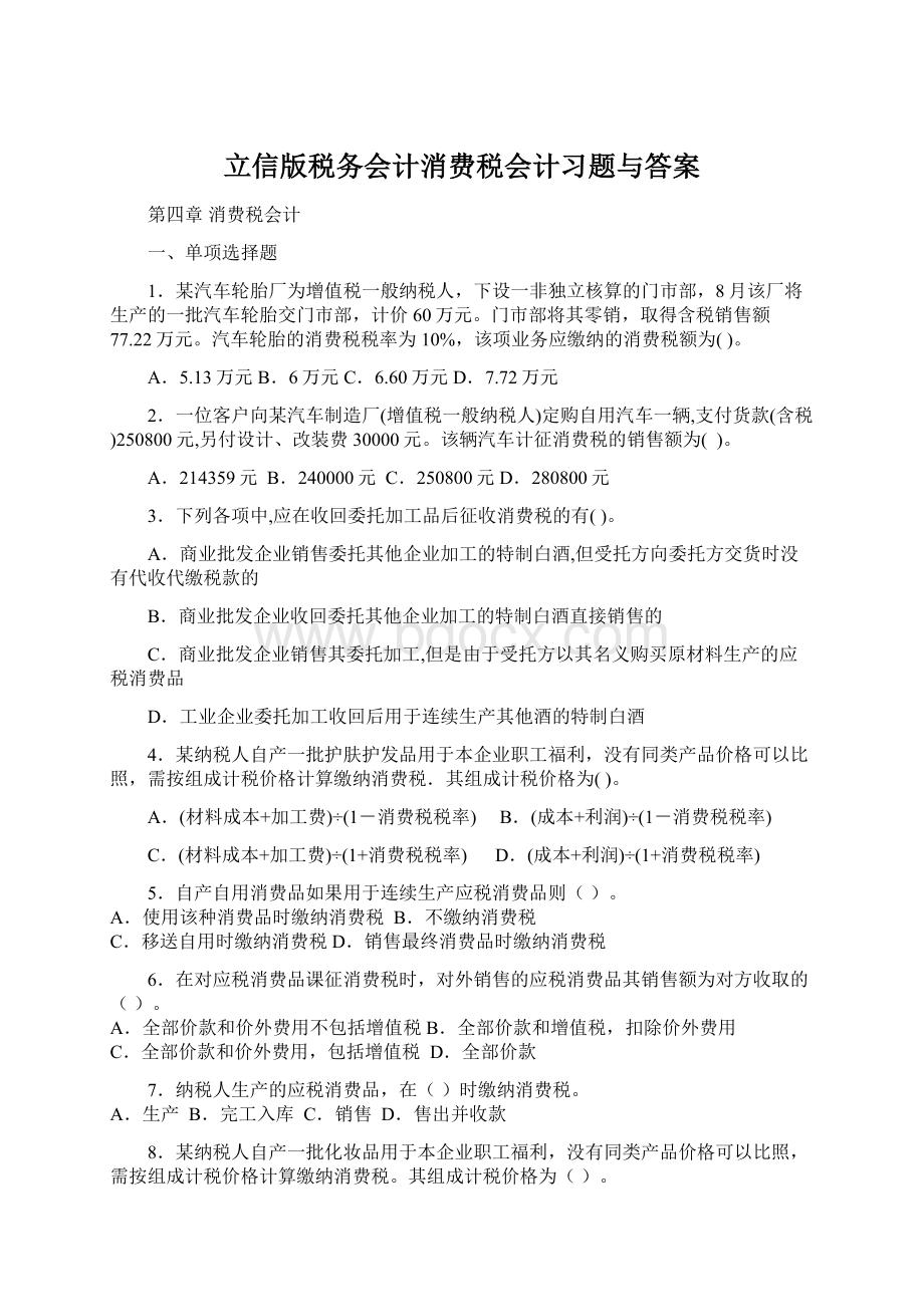 立信版税务会计消费税会计习题与答案Word格式文档下载.docx