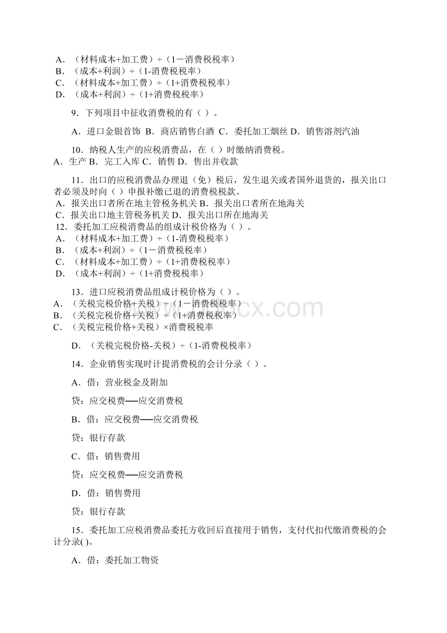 立信版税务会计消费税会计习题与答案Word格式文档下载.docx_第2页