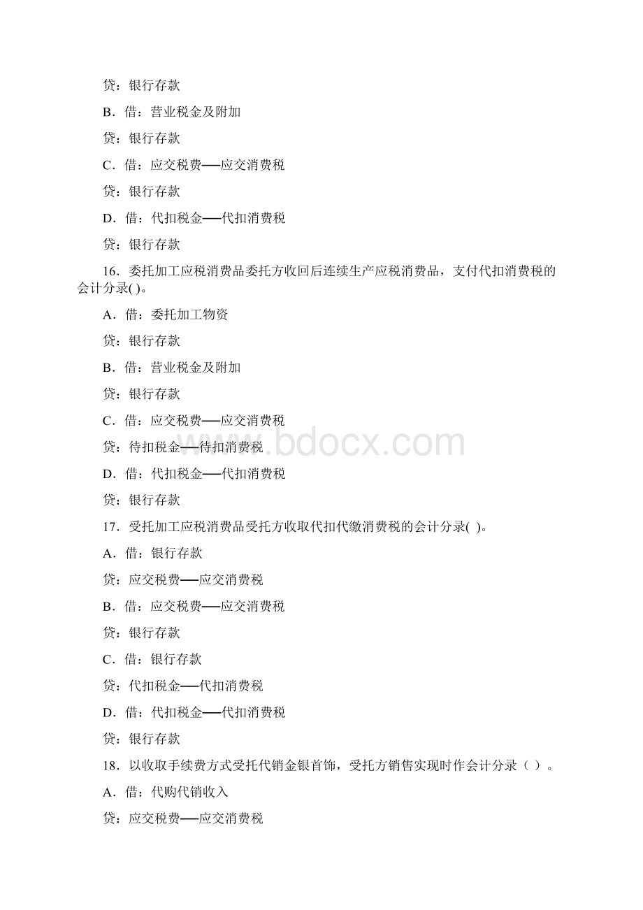 立信版税务会计消费税会计习题与答案Word格式文档下载.docx_第3页