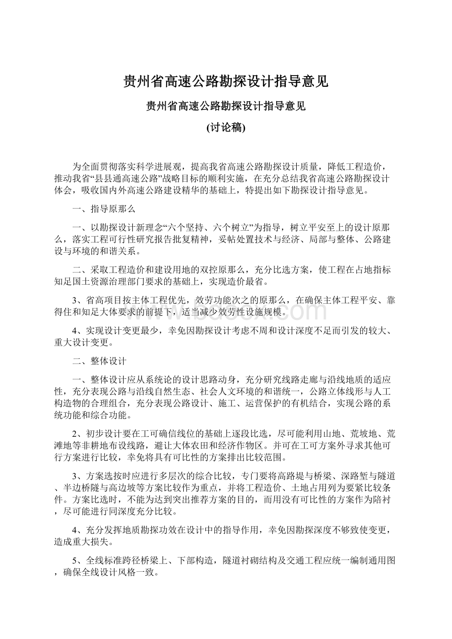 贵州省高速公路勘探设计指导意见.docx_第1页