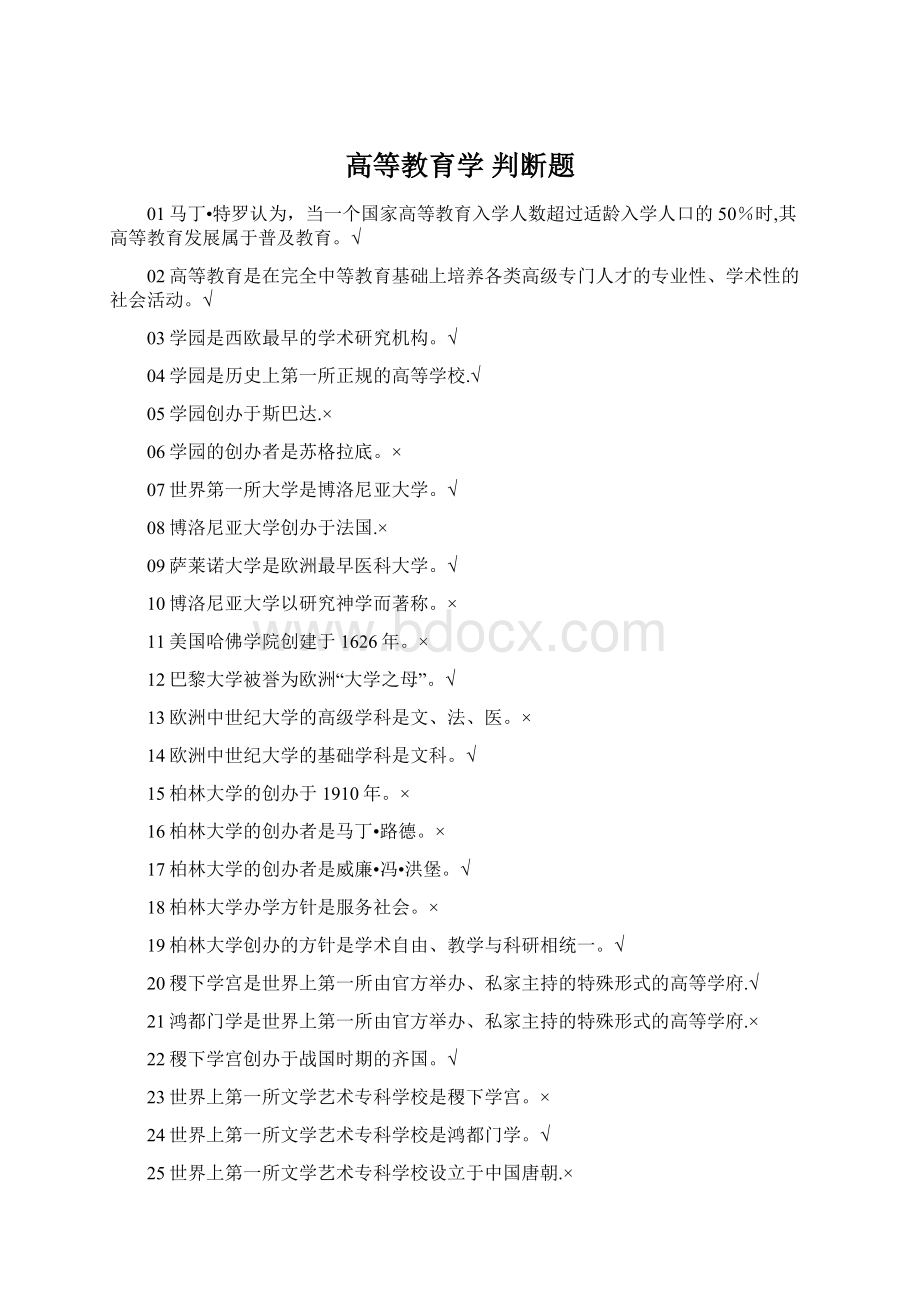 高等教育学 判断题Word文档下载推荐.docx_第1页